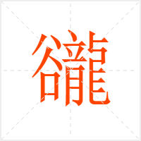 豅字