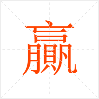 贏字