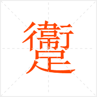 躛字