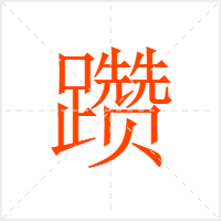 躜字