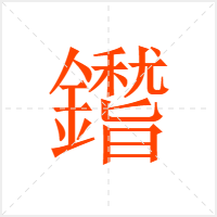 鑙字