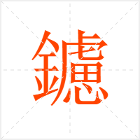 鑢字