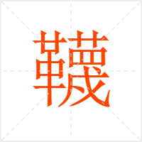 韈字