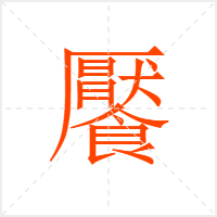 饜字