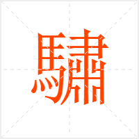 驌字