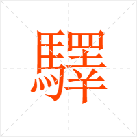 驛字