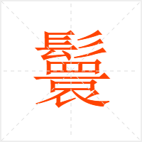 鬟字