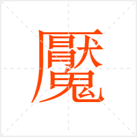 魘字