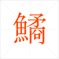 鱊字