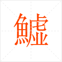 鱋字