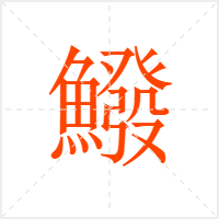 鱍字