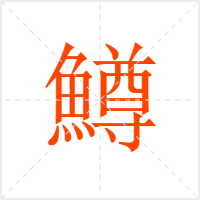鱒字