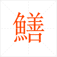 鱔字