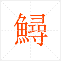 鱘字
