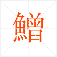 鱛字