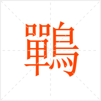 鷤字