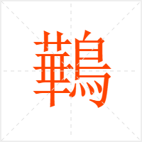 鷨字