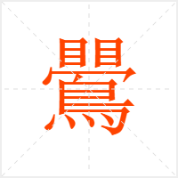 鷪字