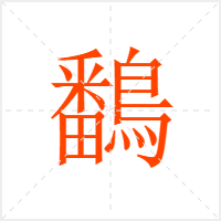 鷭字