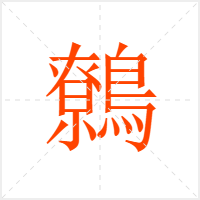 鷯字