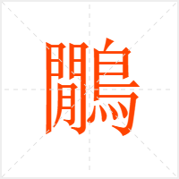 鷳字