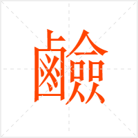 鹼字