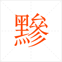 黲字