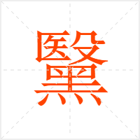 黳字