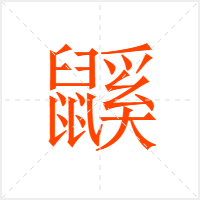 鼷字