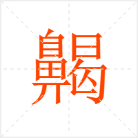 齃字