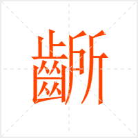 齭字