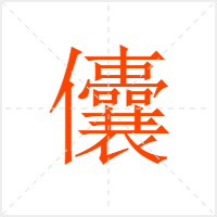 儾字