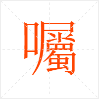 囑字