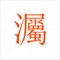 灟字
