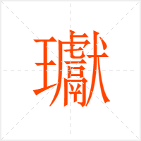 瓛字