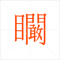 矙字