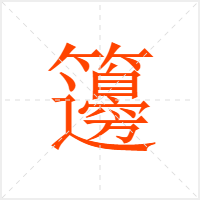 籩字