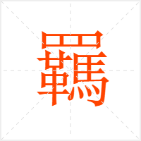 羈字