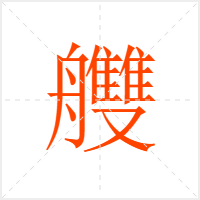 艭字