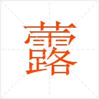 虂字