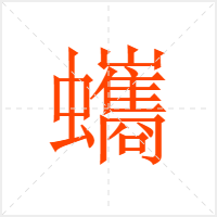 蠵字