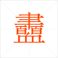 衋字