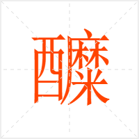 醾字