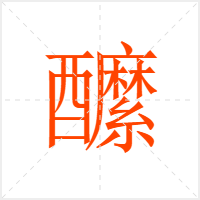 醿字