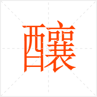 釀字