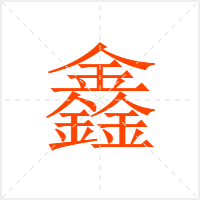 鑫字