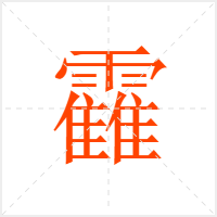 靃字