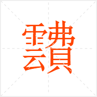 靅字
