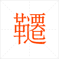 韆字