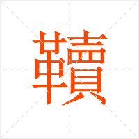 韇字